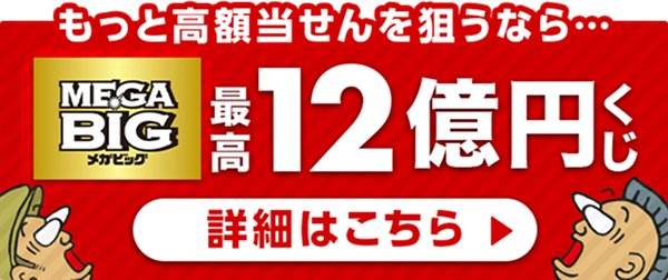 100円で億万長者に!?最高2億円くじ100円ビッグ。詳細はこちら