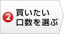 買いたい口数を選ぶ