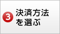 決済方法を選ぶ