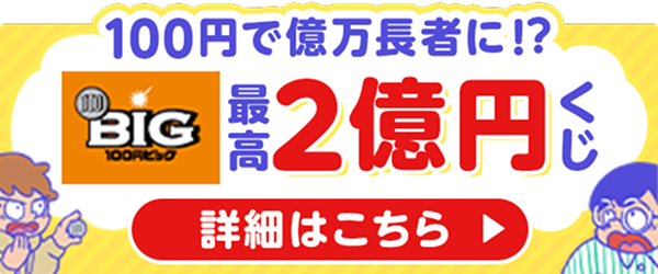 100円で億万長者に!?最高2億円くじ100円ビッグ。詳細はこちら
