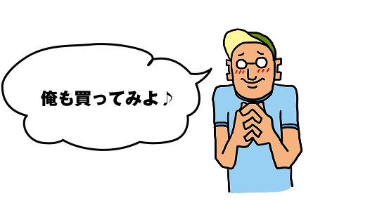 俺も買ってみよう！