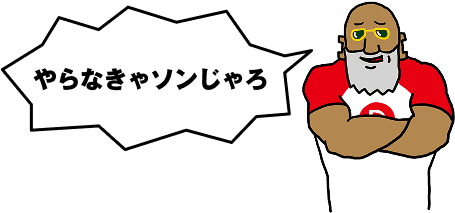 やらなきゃソンじゃろ