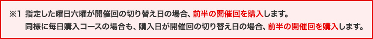 ※1 指定した曜日・六曜に、開催回が重なった場合、基本的に先に終了する開催回のみ購入します。