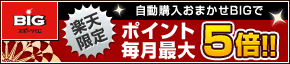 自動購入「おまかせBIG」ご優待！おまかせステージアッププログラム