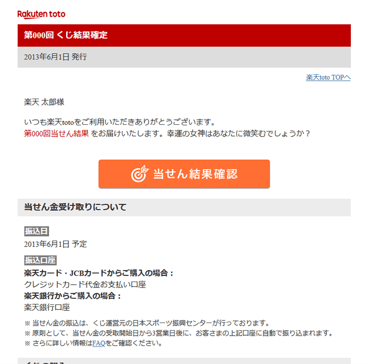 くじ結果確定通知