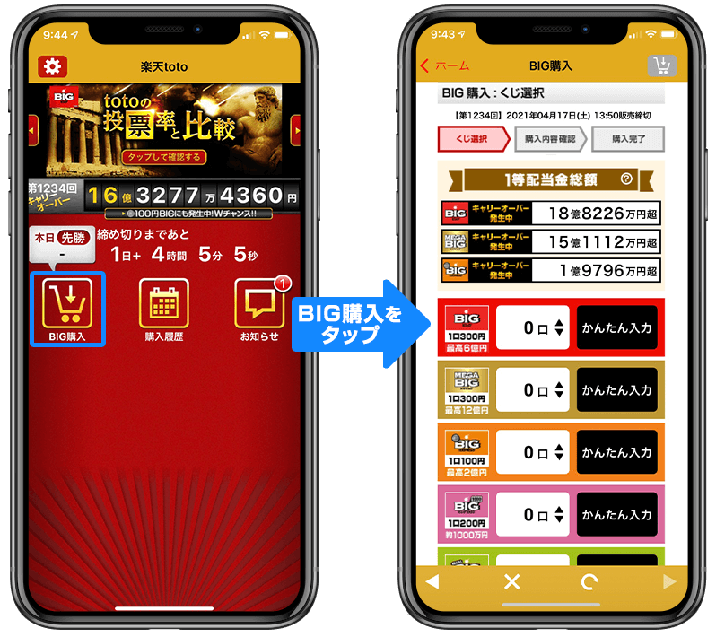 BIG購入をタップ