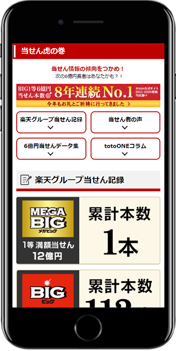 当せん虎の巻_SP画面