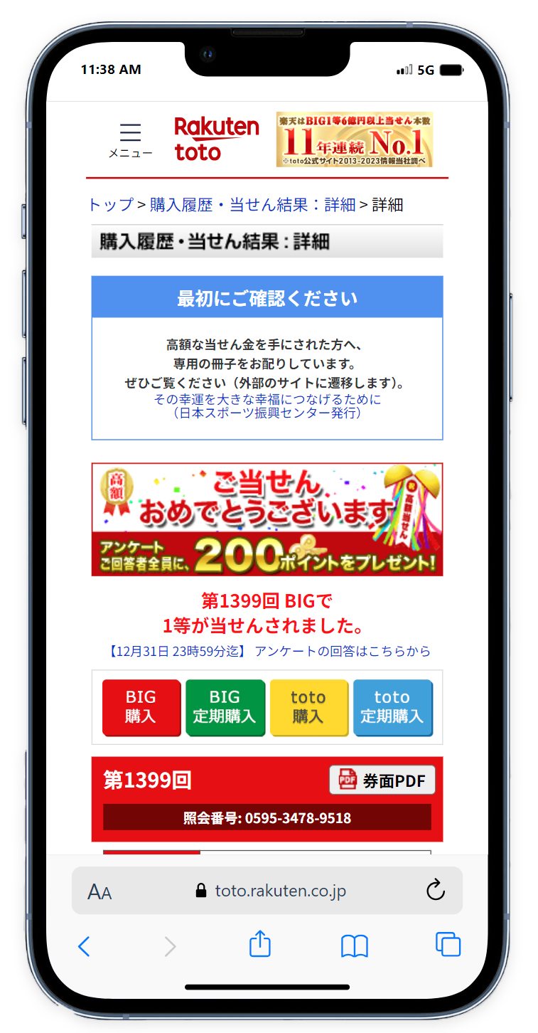 高額当せんが発生したときの購入履歴・当せんページ