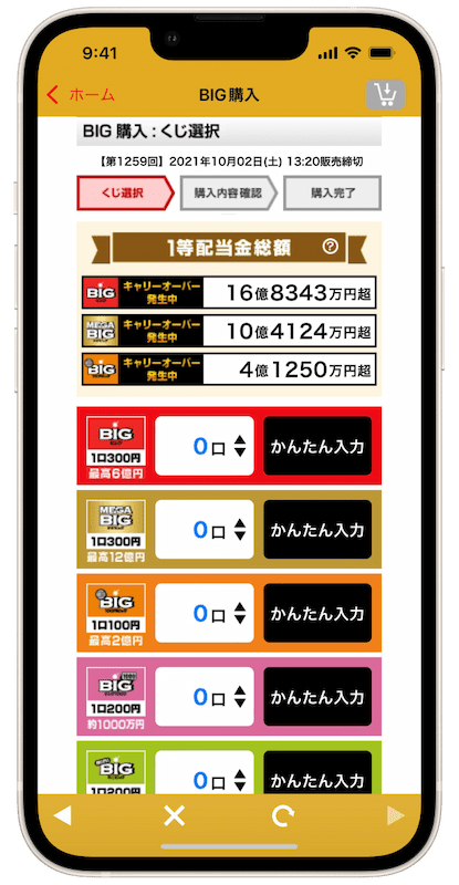 アプリくじ購入画面