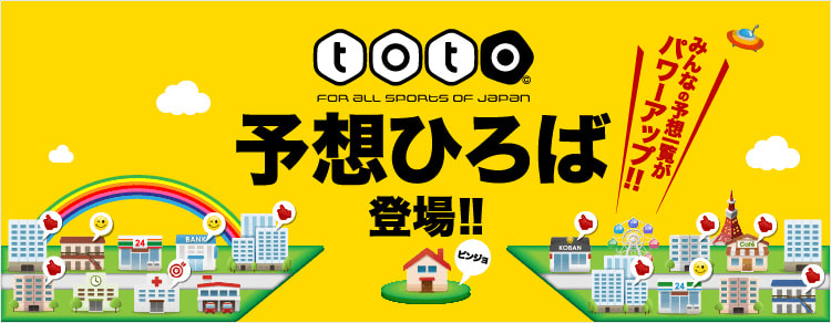 toto予想ひろばについて