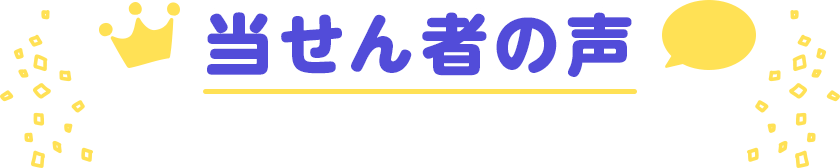 当せん者の声