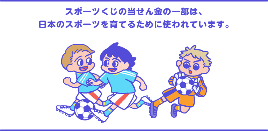 スポーツくじの当せん金の一部は、日本のスポーツを育てるために使われています。