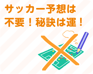 サッカー予想は不要!秘訣は運!