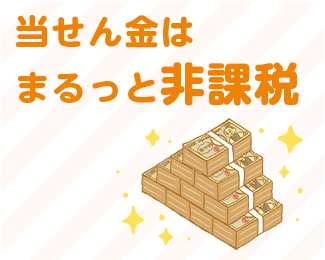 当せん金はまるっと非課税