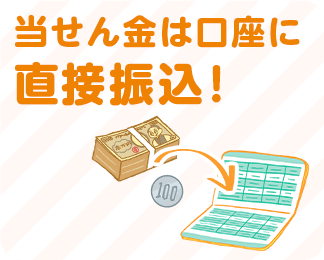 当せん金は口座に直接振込!