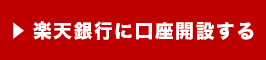 楽天銀行に口座開設する