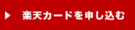 楽天カードを申し込む