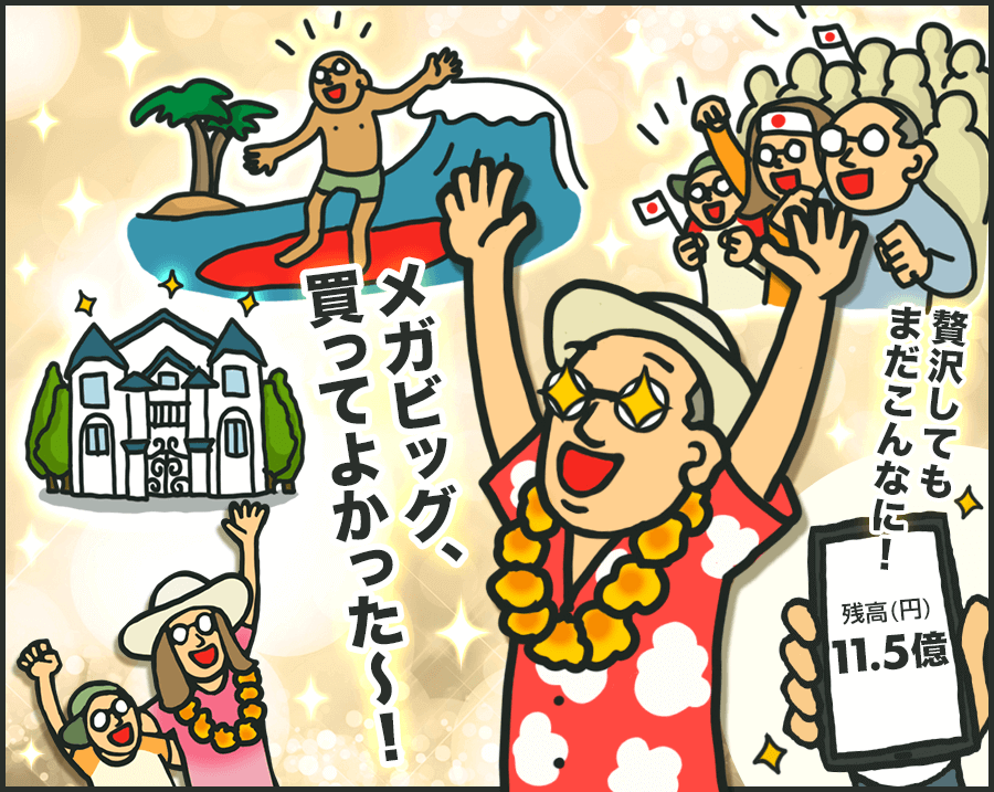 MEGA BIG(メガビッグ)に当選すると、家の購入やハワイ旅行に行っても残高はこんなにたくさん！