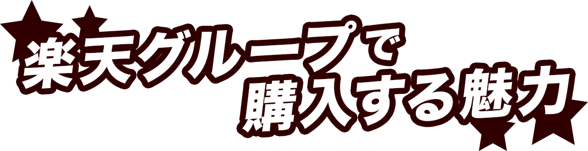 楽天グループで購入する魅力