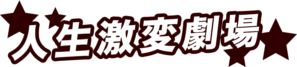 人生激変劇場～MEGA BIG(メガビッグ)で12億が当たった男の物語