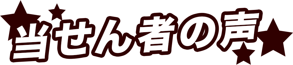 当せん者の声