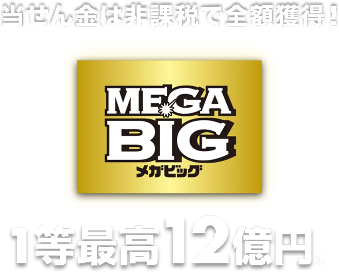 当せん金は非課税で全額獲得！ MEGA BIG(メガビッグ) 1等最高12億円