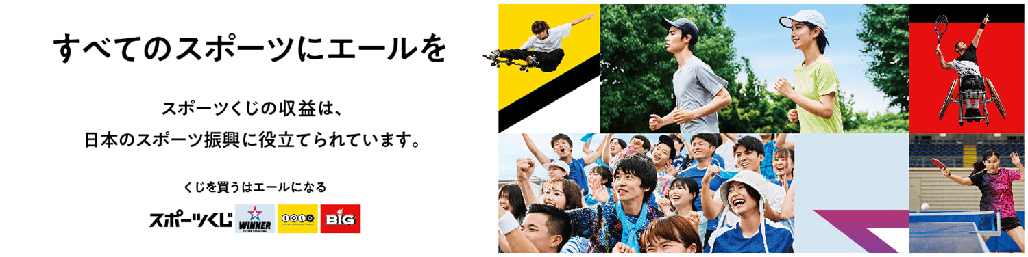 すべてのスポーツにエールを スポーツくじの収益は、日本のスポーツ振興に役立てられています。 くじを買うはエールになる