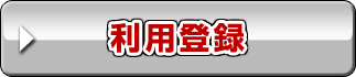 利用登録