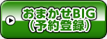 おまかせBIG（予約登録）