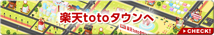 楽天totoタウン