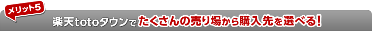 メリット5 楽天totoタウンでたくさんの売り場から購入先を選べる！
