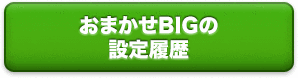 おまかせBIGの設定履歴