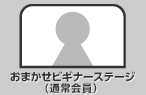 おまかせビギナーステージ