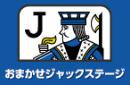 おまかせジャックステージ