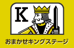 おまかせキングステージ