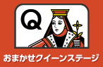 おまかせクイーンステージ