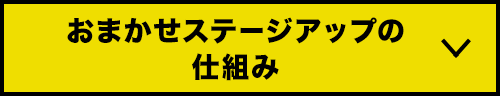 おまかせステージアップの仕組み