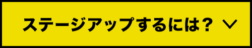 ステージアップするには？