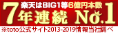 楽天totoはBIG1等6億円本数7年連続No.1※toto公式サイト2013-2019情報当社調べ