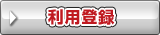 利用登録