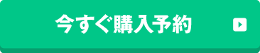 今すぐ購入予約