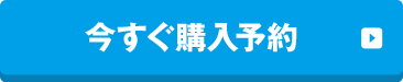 今すぐ購入予約