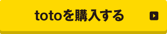 totoを購入する