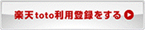 楽天toto新規登録をする
