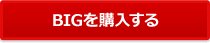BIGを購入する