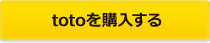 totoを購入する