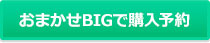 おまかせBIGを購入予約