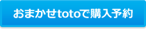 おまかせtotoで購入予約