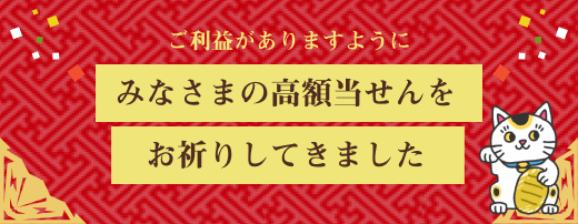 ご利益がありますようにみなさまの高額当せんをおいのりしてきました