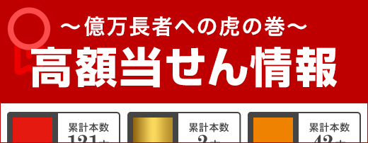 億万長者への虎の巻、高額当せん情報